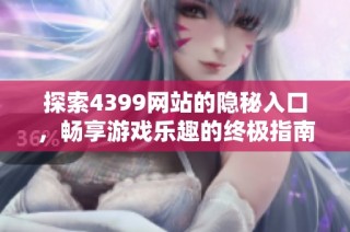 探索4399网站的隐秘入口，畅享游戏乐趣的终极指南