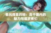 春风得意的她：高干圈内的魅力与追求者们