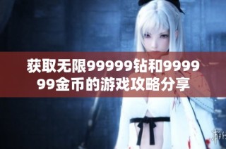 获取无限99999钻和999999金币的游戏攻略分享