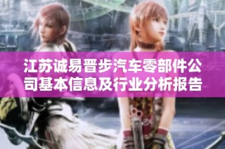 江苏诚易晋步汽车零部件公司基本信息及行业分析报告