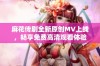 麻花传剧全新原创MV上线，畅享免费高清观看体验