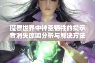 魔兽世界中神圣牺牲的提示音消失原因分析与解决方法