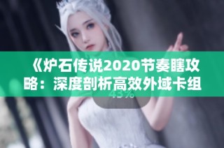 《炉石传说2020节奏瞎攻略：深度剖析高效外域卡组组合》