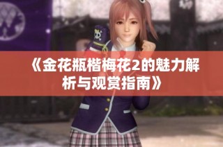 《金花瓶楷梅花2的魅力解析与观赏指南》