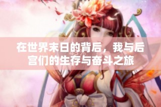 在世界末日的背后，我与后宫们的生存与奋斗之旅
