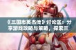 《三国志英杰传》讨论区：分享游戏攻略与策略，探索三国英雄的精彩故事与玩法