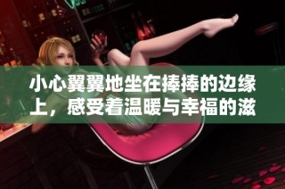 小心翼翼地坐在捧捧的边缘上，感受着温暖与幸福的滋味