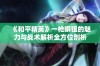 《和平精英》一枪瞬狙的魅力与战术解析全方位剖析