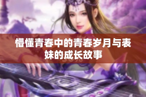 懵懂青春中的青春岁月与表妹的成长故事