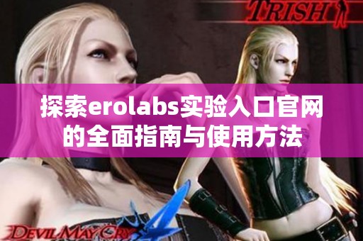 探索erolabs实验入口官网的全面指南与使用方法