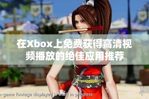 在Xbox上免费获得高清视频播放的绝佳应用推荐