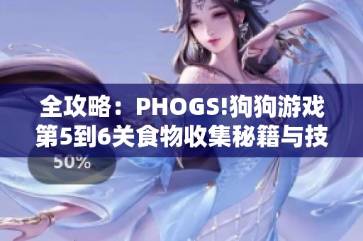 全攻略：PHOGS!狗狗游戏第5到6关食物收集秘籍与技巧