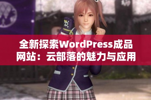 全新探索WordPress成品网站：云部落的魅力与应用分析