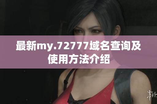 最新my.72777域名查询及使用方法介绍