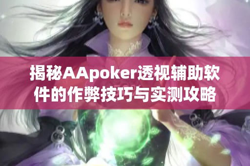 揭秘AApoker透视辅助软件的作弊技巧与实测攻略