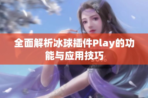 全面解析冰球插件Play的功能与应用技巧