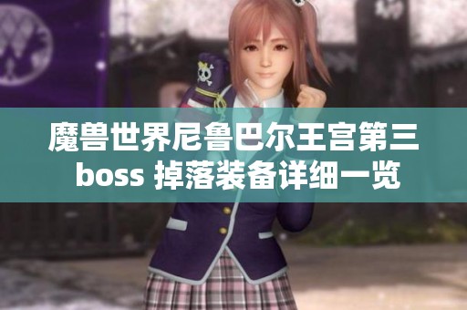 魔兽世界尼鲁巴尔王宫第三 boss 掉落装备详细一览