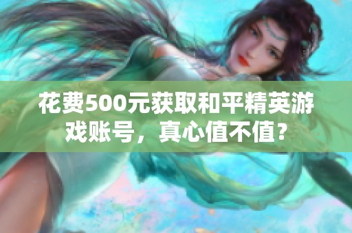 花费500元获取和平精英游戏账号，真心值不值？