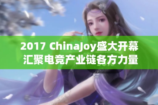 2017 ChinaJoy盛大开幕 汇聚电竞产业链各方力量