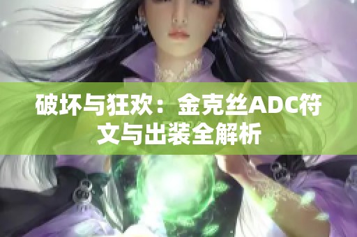 破坏与狂欢：金克丝ADC符文与出装全解析