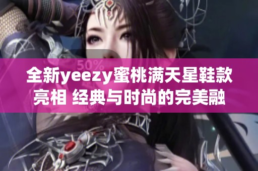 全新yeezy蜜桃满天星鞋款亮相 经典与时尚的完美融合