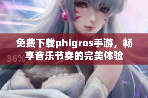 免费下载phigros手游，畅享音乐节奏的完美体验