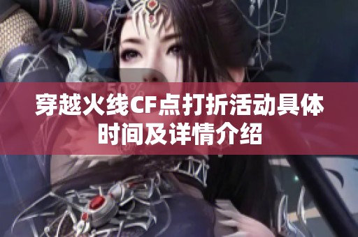 穿越火线CF点打折活动具体时间及详情介绍