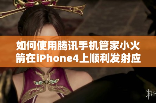 如何使用腾讯手机管家小火箭在iPhone4上顺利发射应用