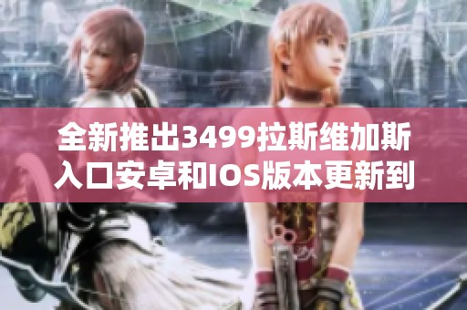 全新推出3499拉斯维加斯入口安卓和IOS版本更新到6.58.2