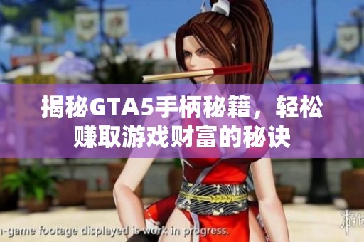 揭秘GTA5手柄秘籍，轻松赚取游戏财富的秘诀