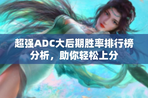 超强ADC大后期胜率排行榜分析，助你轻松上分