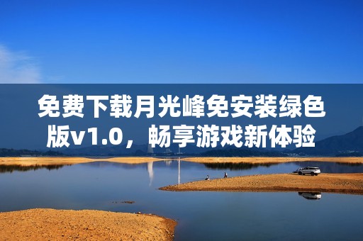 免费下载月光峰免安装绿色版v1.0，畅享游戏新体验