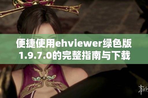 便捷使用ehviewer绿色版1.9.7.0的完整指南与下载链接