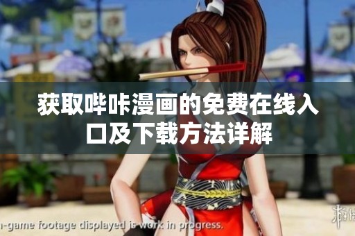 获取哔咔漫画的免费在线入口及下载方法详解