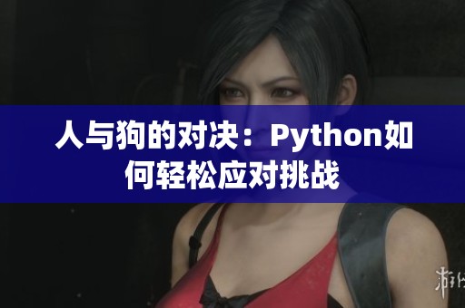 人与狗的对决：Python如何轻松应对挑战