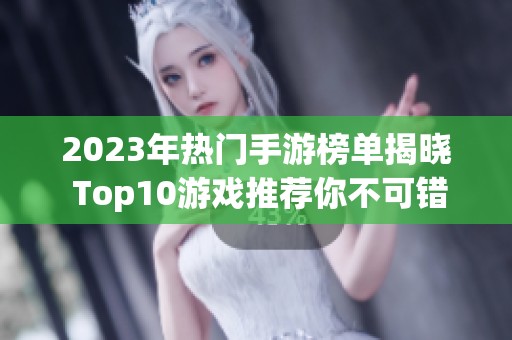 2023年热门手游榜单揭晓 Top10游戏推荐你不可错过