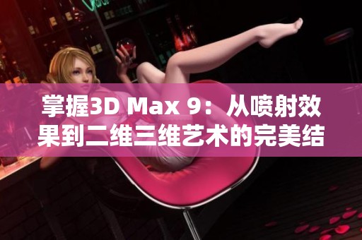 掌握3D Max 9：从喷射效果到二维三维艺术的完美结合