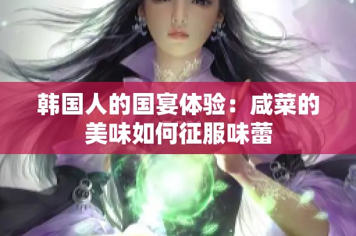 韩国人的国宴体验：咸菜的美味如何征服味蕾