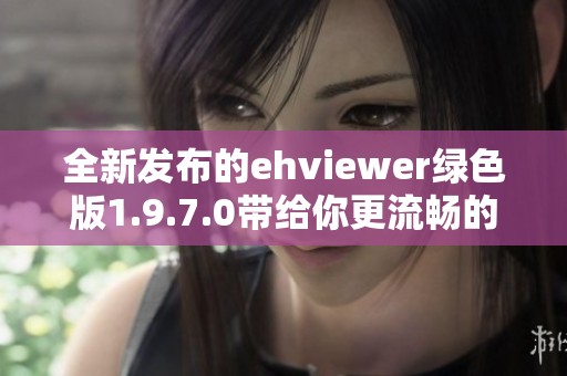 全新发布的ehviewer绿色版1.9.7.0带给你更流畅的体验