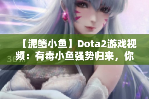 【泥鳍小鱼】Dota2游戏视频：有毒小鱼强势归来，你准备好了吗