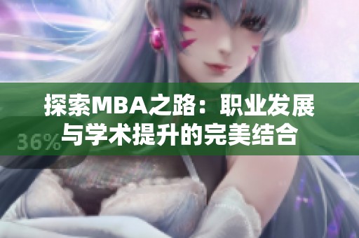 探索MBA之路：职业发展与学术提升的完美结合