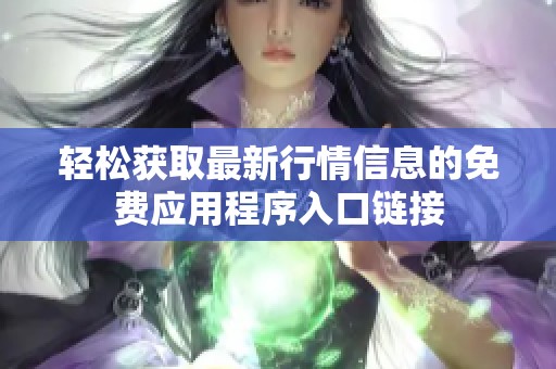 轻松获取最新行情信息的免费应用程序入口链接