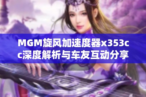 MGM旋风加速度器x353cc深度解析与车友互动分享