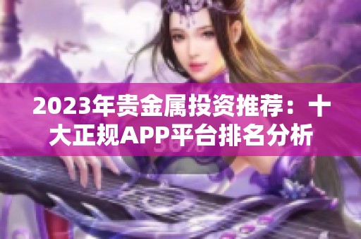 2023年贵金属投资推荐：十大正规APP平台排名分析