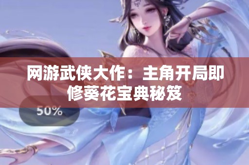 网游武侠大作：主角开局即修葵花宝典秘笈