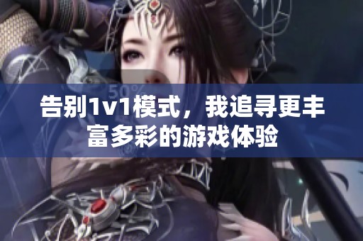 告别1v1模式，我追寻更丰富多彩的游戏体验