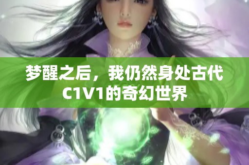 梦醒之后，我仍然身处古代C1V1的奇幻世界