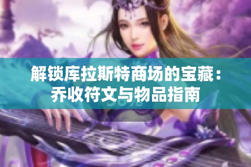 解锁库拉斯特商场的宝藏：乔收符文与物品指南