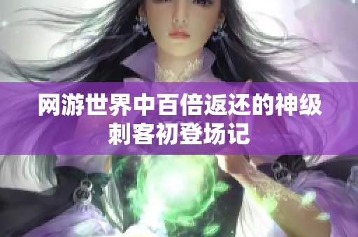 网游世界中百倍返还的神级刺客初登场记