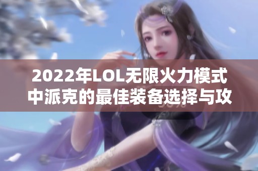 2022年LOL无限火力模式中派克的最佳装备选择与攻略解析